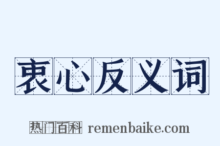 衷心反义词是什么意思的图片